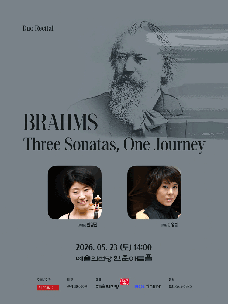 한경진 & 이영희의 브람스: 세 개의 소나타, 하나의 여정 포스터