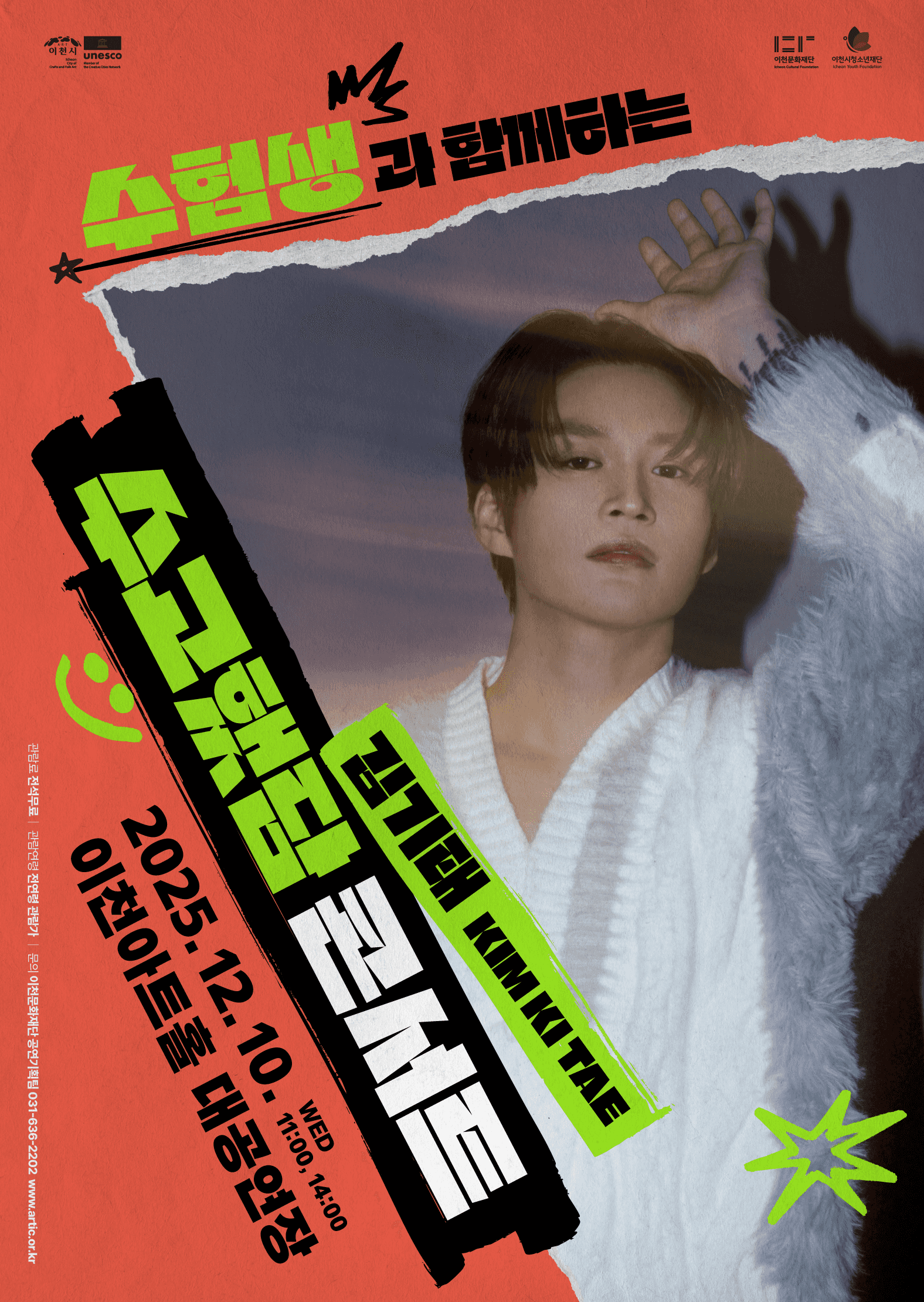 수험생과 함께하는 수고했담 콘서트 [경기 이천]