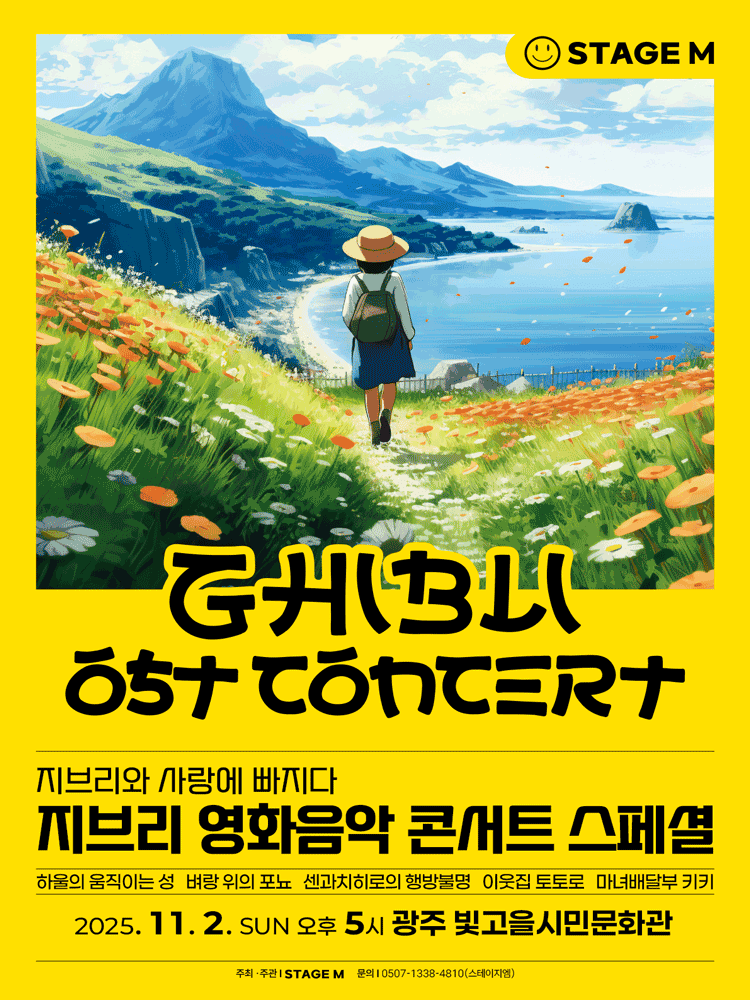 지브리와 사랑에 빠지다: 지브리 영화음악 콘서트 스페셜 [광주]