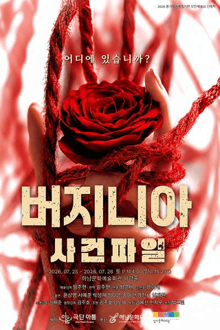 버지니아 사건파일 [하남] 포스터