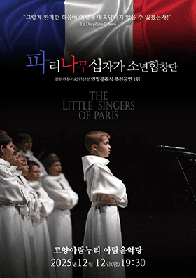 파리나무십자가 소년합창단 특별초청공연 [고양]