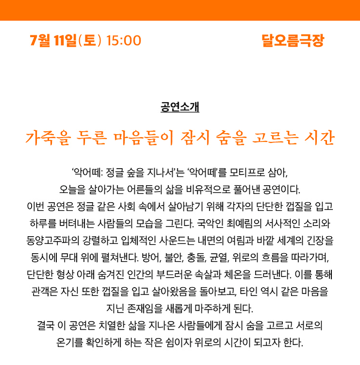 여우락 페스티벌, 동양고주파 X 최예림 악어떼: 정글 숲을 지나서 상세 cc1aa2fb