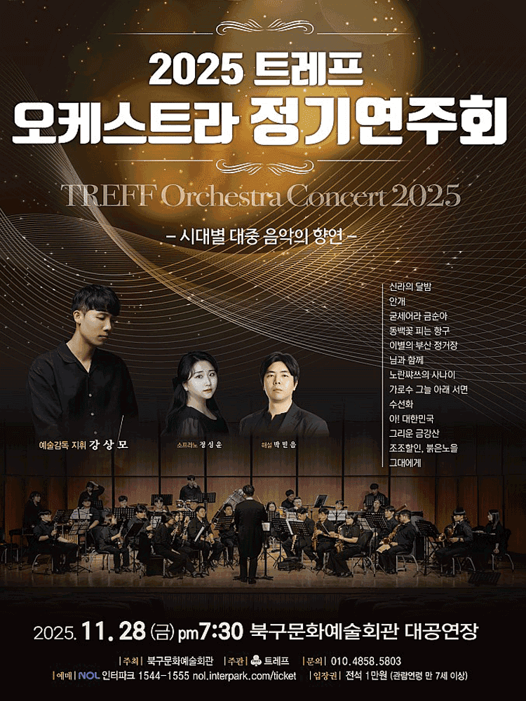 트레프 오케스트라 정기연주회: 시대별 대중 음악의 향연 [부산]
