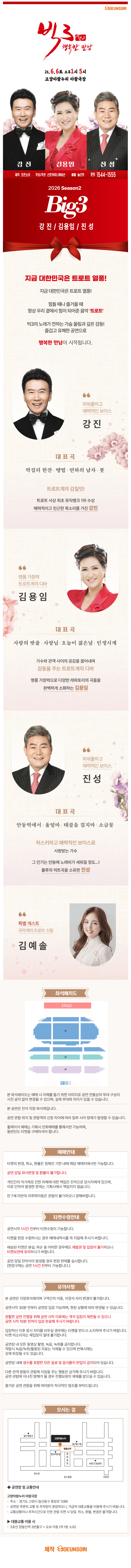 빅3 시즌2, 행복한만남: 강진, 김용임, 진성 [고양] 상세 23a5aa0f