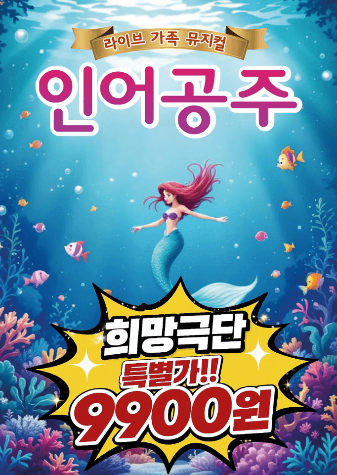 인어공주 [청주] 포스터
