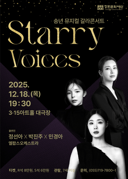 송년 뮤지컬 갈라 콘서트: Starry Voices [창원]