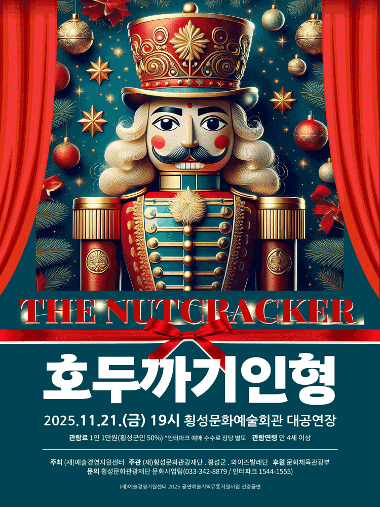 와이즈발레단, 호두까기인형 [횡성]