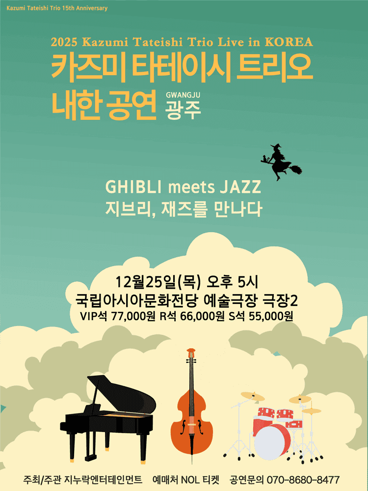 카즈미 타테이시 트리오 내한공연: 지브리, 재즈를 만나다 [광주]
