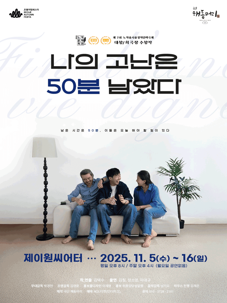 서울어텀페스타, 나의 고난은 50분 남았다