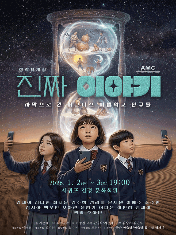 진짜 이야기: 사막으로 간 이그니스 마법학교 친구들 [제주]