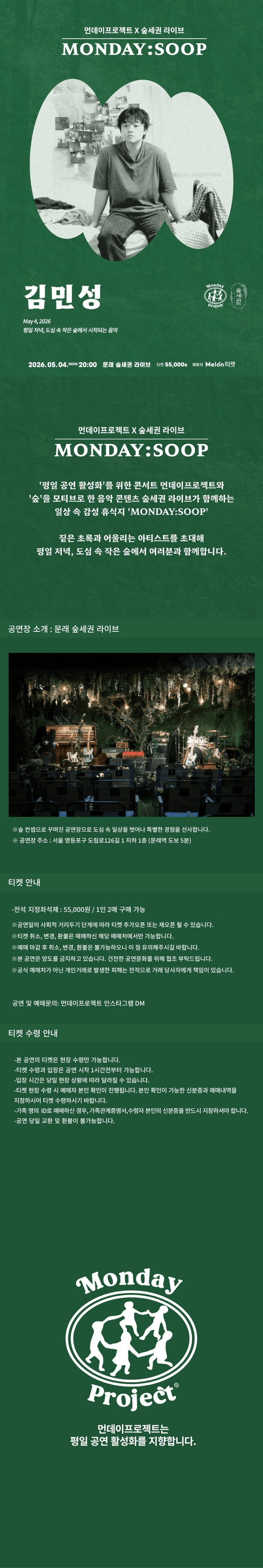 먼데이프로젝트X숲세권 MONDAY: SOOP, 김민성 단독 콘서트 상세 2bc039d4