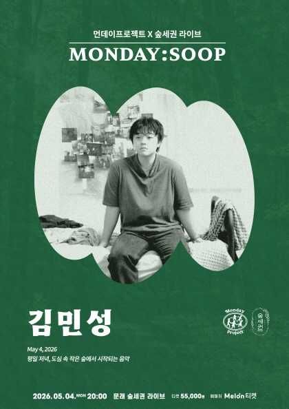 먼데이프로젝트X숲세권 MONDAY: SOOP, 김민성 단독 콘서트 포스터