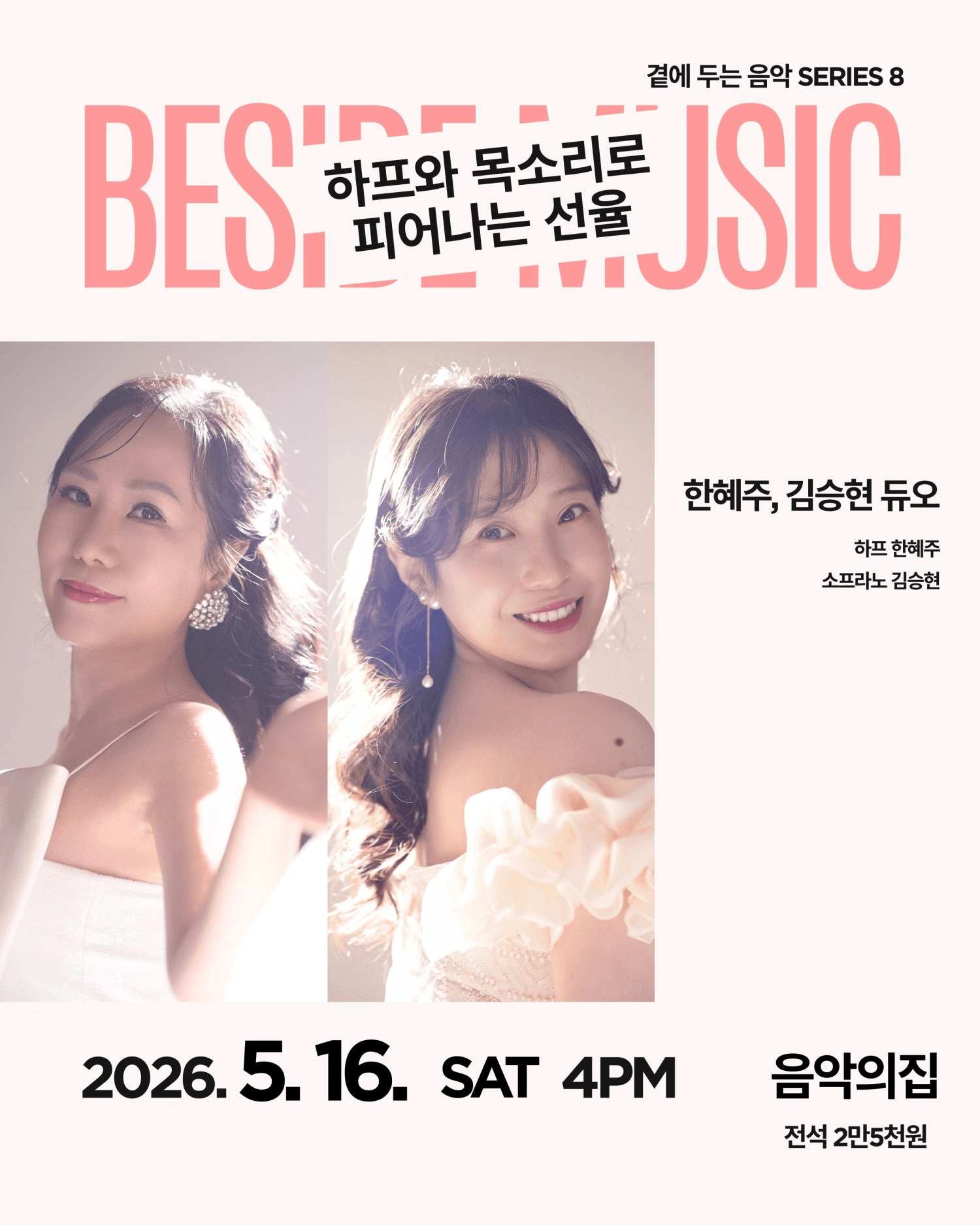 곁에두는음악 Series 8. 한혜주, 김승현 듀오: 하프와 목소리로 피어나는 선율 상세 1d574317
