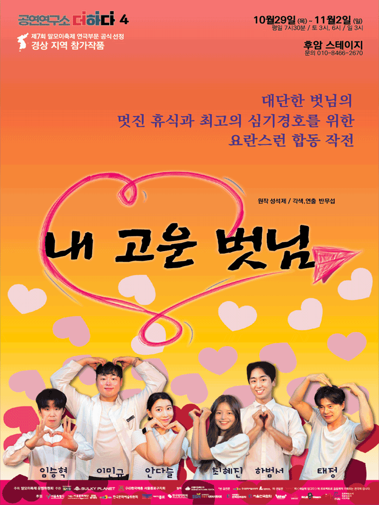 제7회 말모이축제, 내 고운 벗님