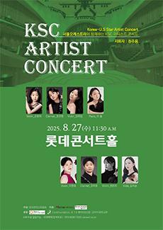 서울오케스트라와 함께하는 KSC 아티스트 콘서트