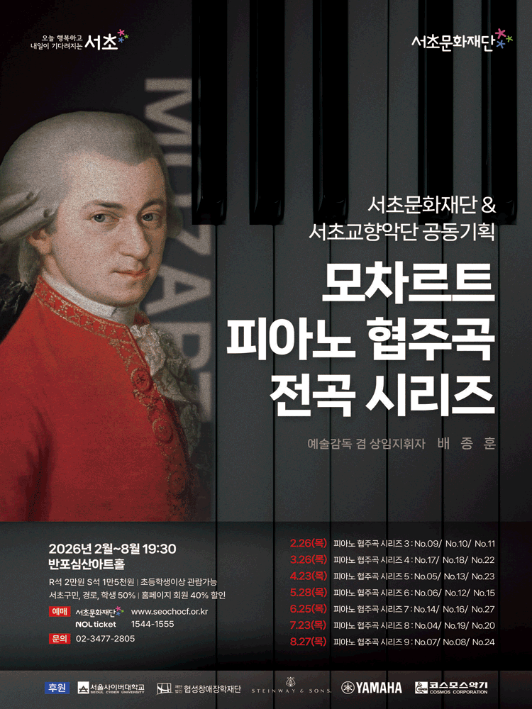 서초문화재단 & 서초교향악단 공동기획, 모차르트 피아노 협주곡 전곡 시리즈 6 포스터