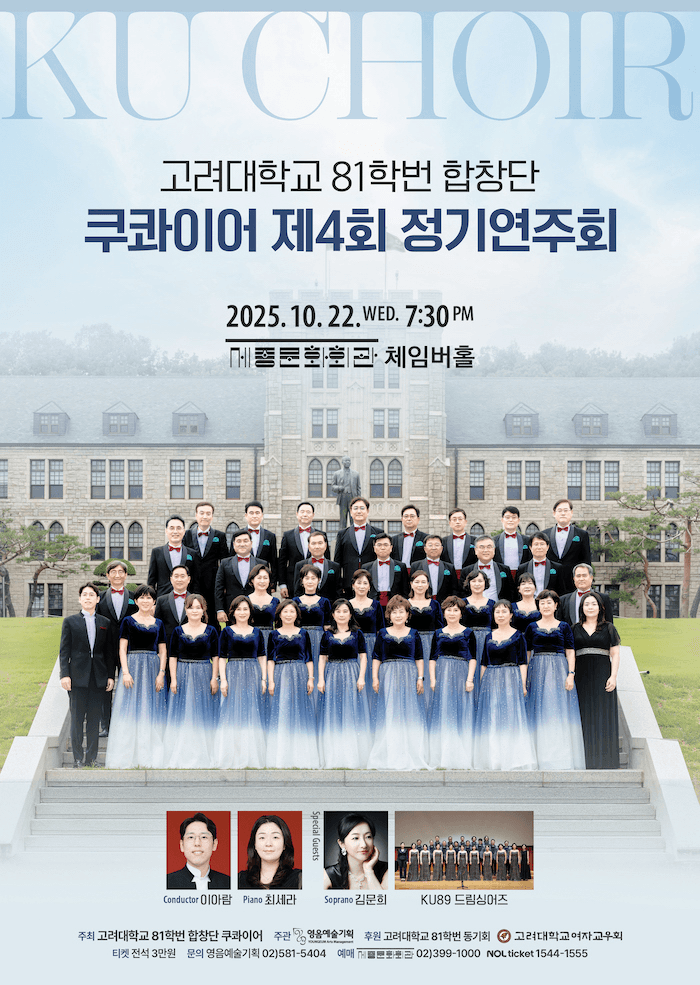 제4회 쿠콰이어 (고려대학교 81학번 합창단) 정기연주회