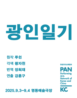 제8회 중국희곡 낭독공연, 광인일기