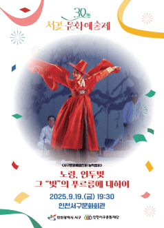 제30회 서곶문화예술제, 노랑, 연두빛, 그 빛의 푸르름에 대하여