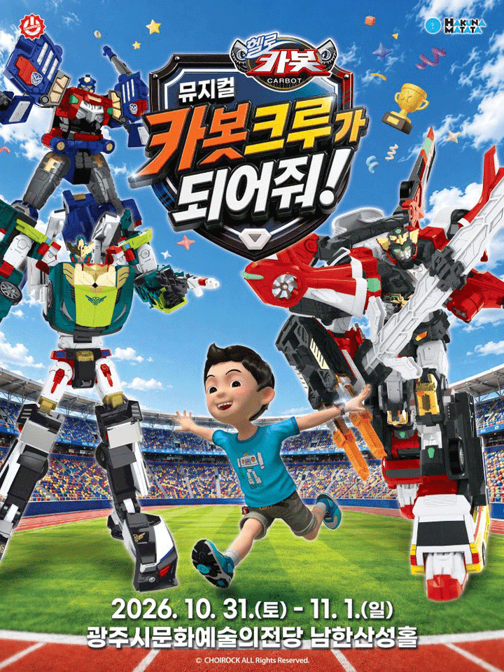 헬로카봇: 카봇크루가 되어줘! [경기 광주] 포스터