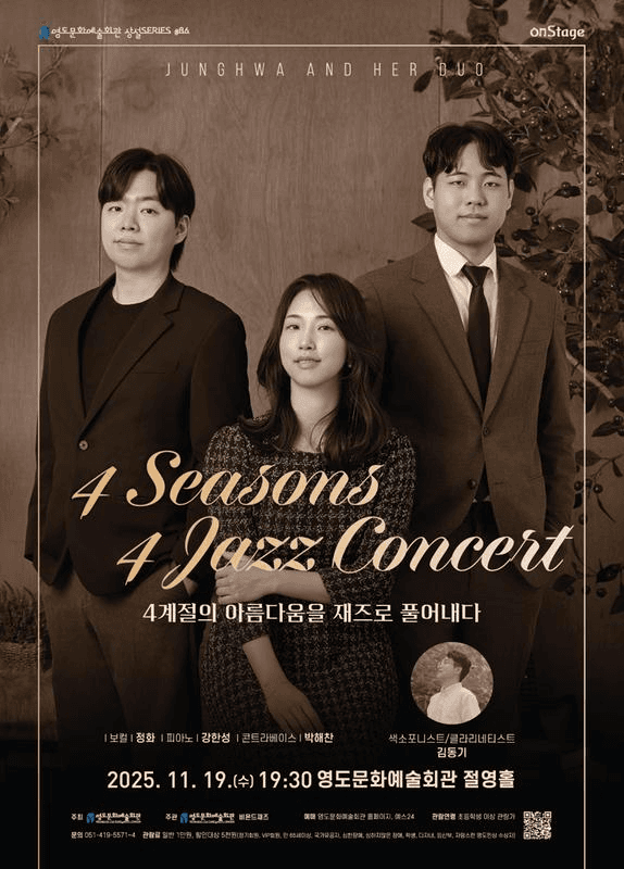 4계절의 아름다움을 재즈로 풀어내다: 4Seasons 4 Jazz Concert [부산]