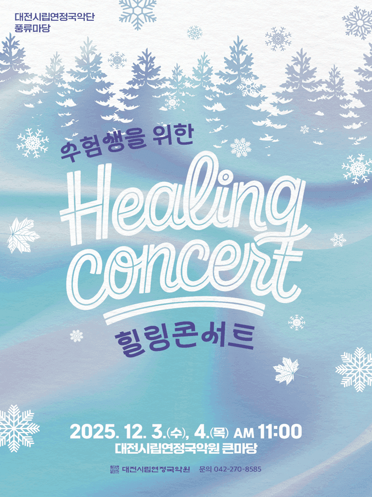 대전시립연정국악단 풍류마당, 수험생을 위한 힐링콘서트
