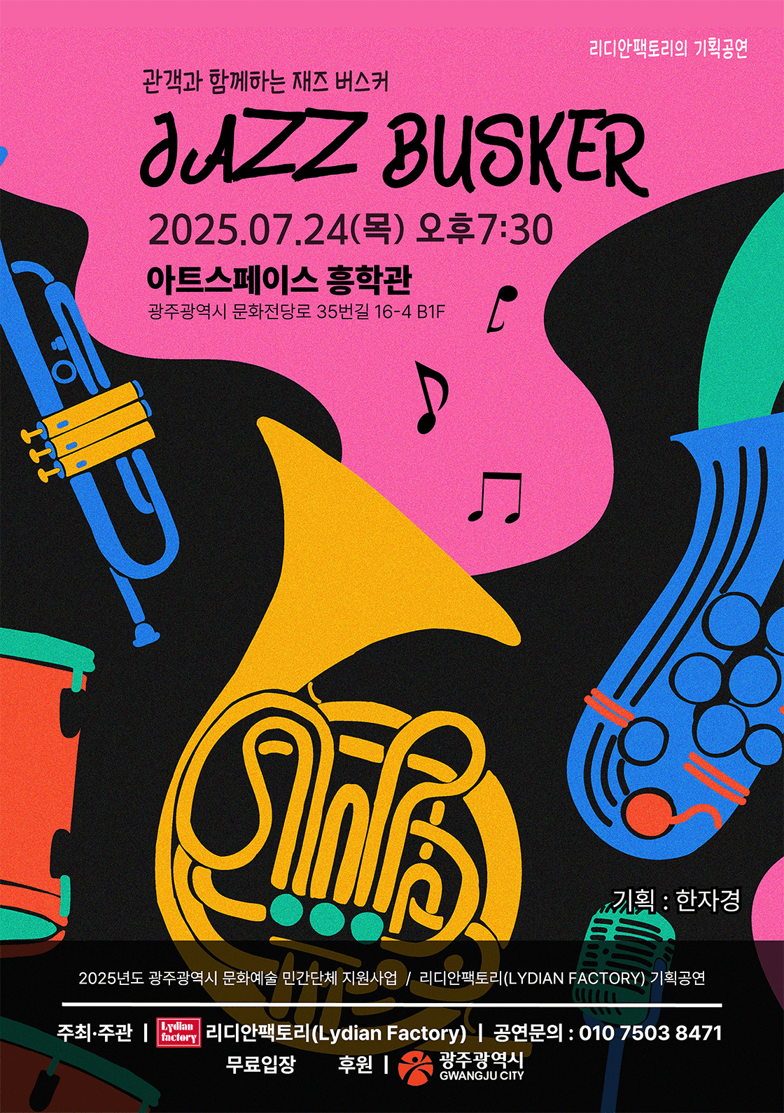 관객과 함께하는 재즈 버스커 [광주]