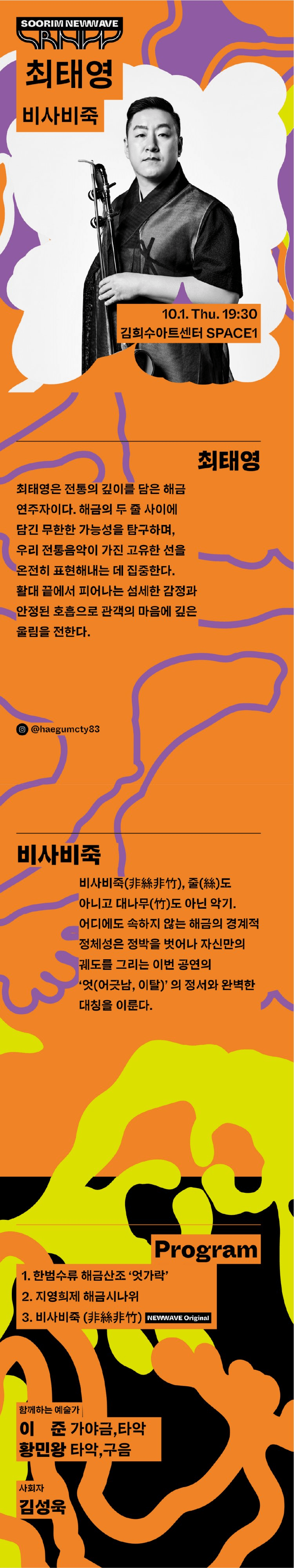 수림 뉴 웨이브, 최태영의 해금: 비사비죽 상세 5146c12d