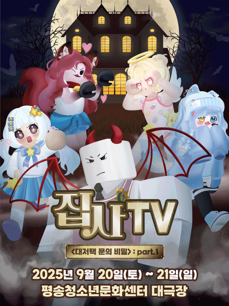 집사TV, 대저택 문의 비밀: part.1 [대전]