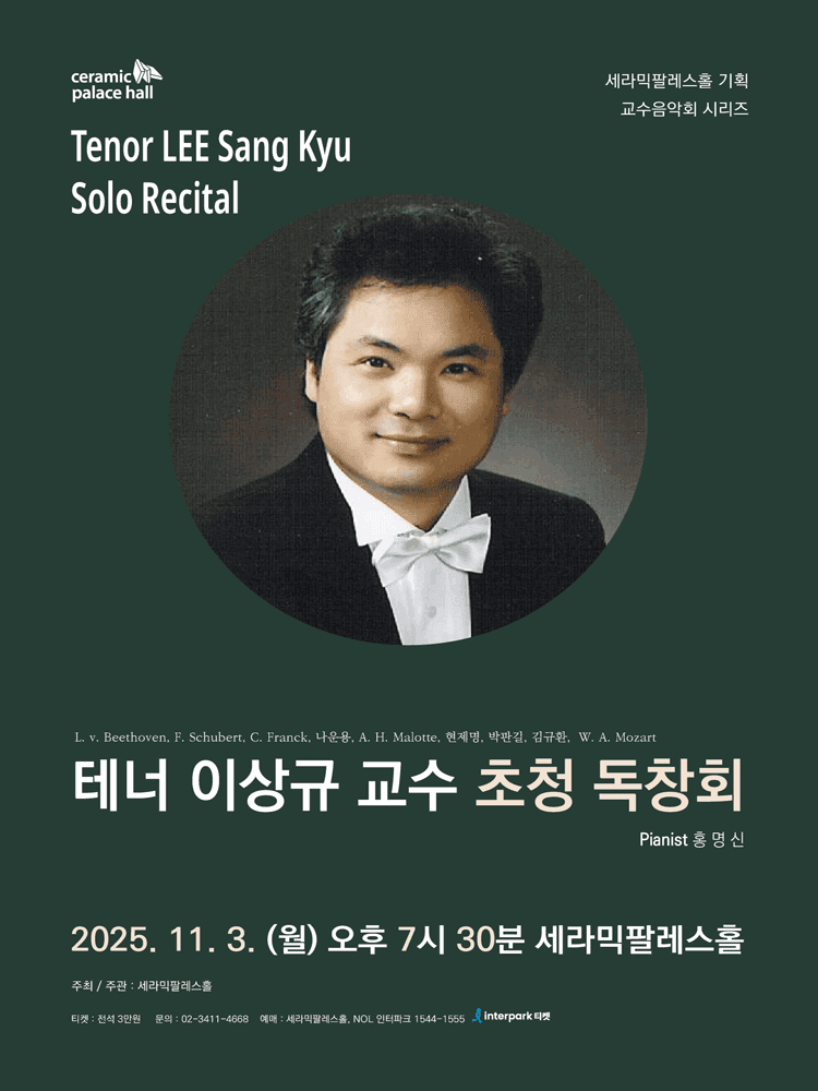 테너 이상규 교수 초청 독창회