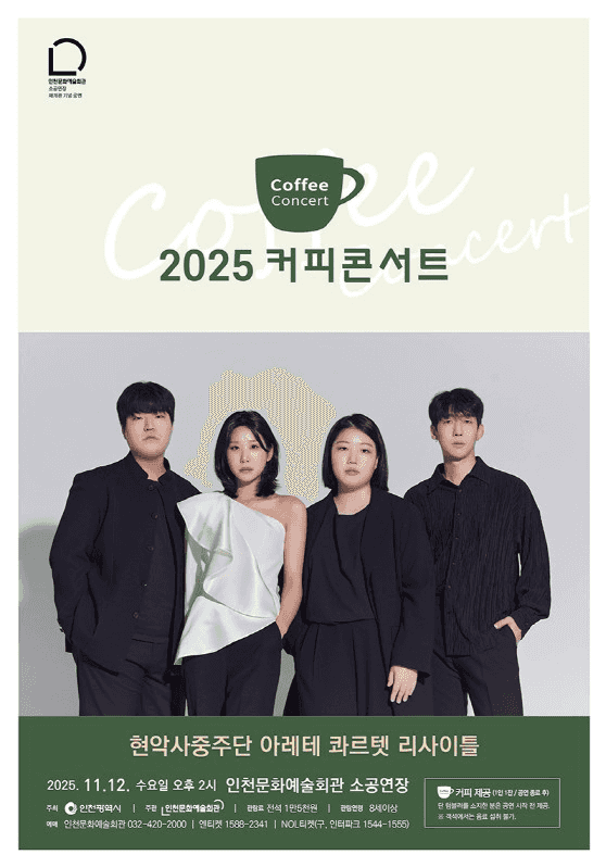 커피콘서트 Ⅸ. 현악사중주단 아레테 콰르텟 리사이틀 [인천]