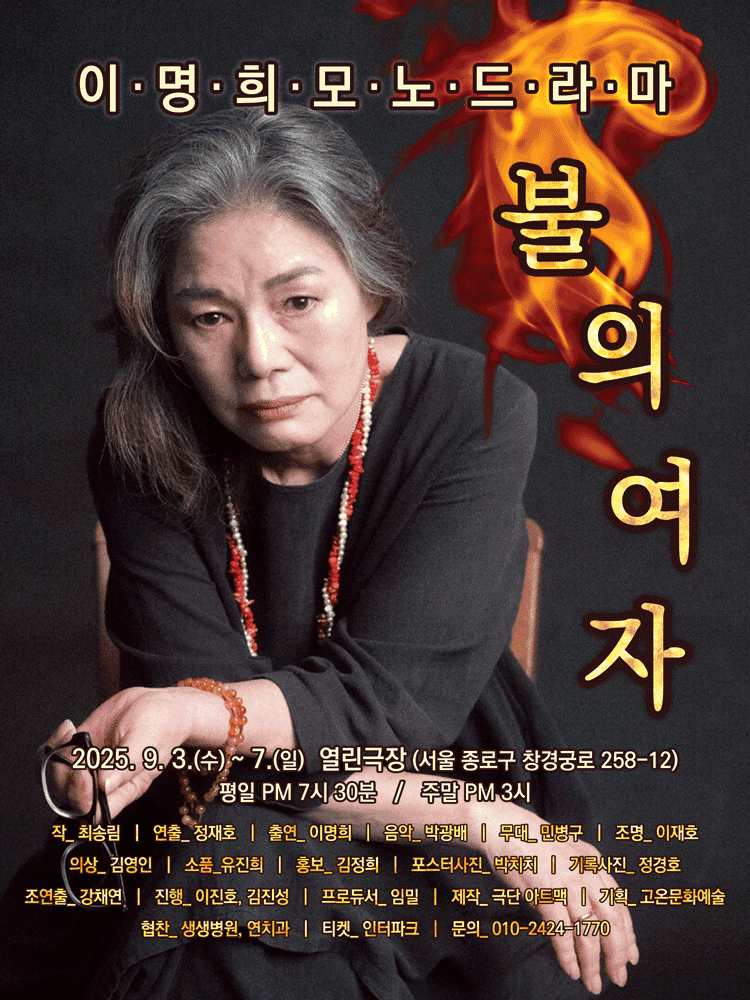이명희 모노드라마: 불의 여자 [대학로]