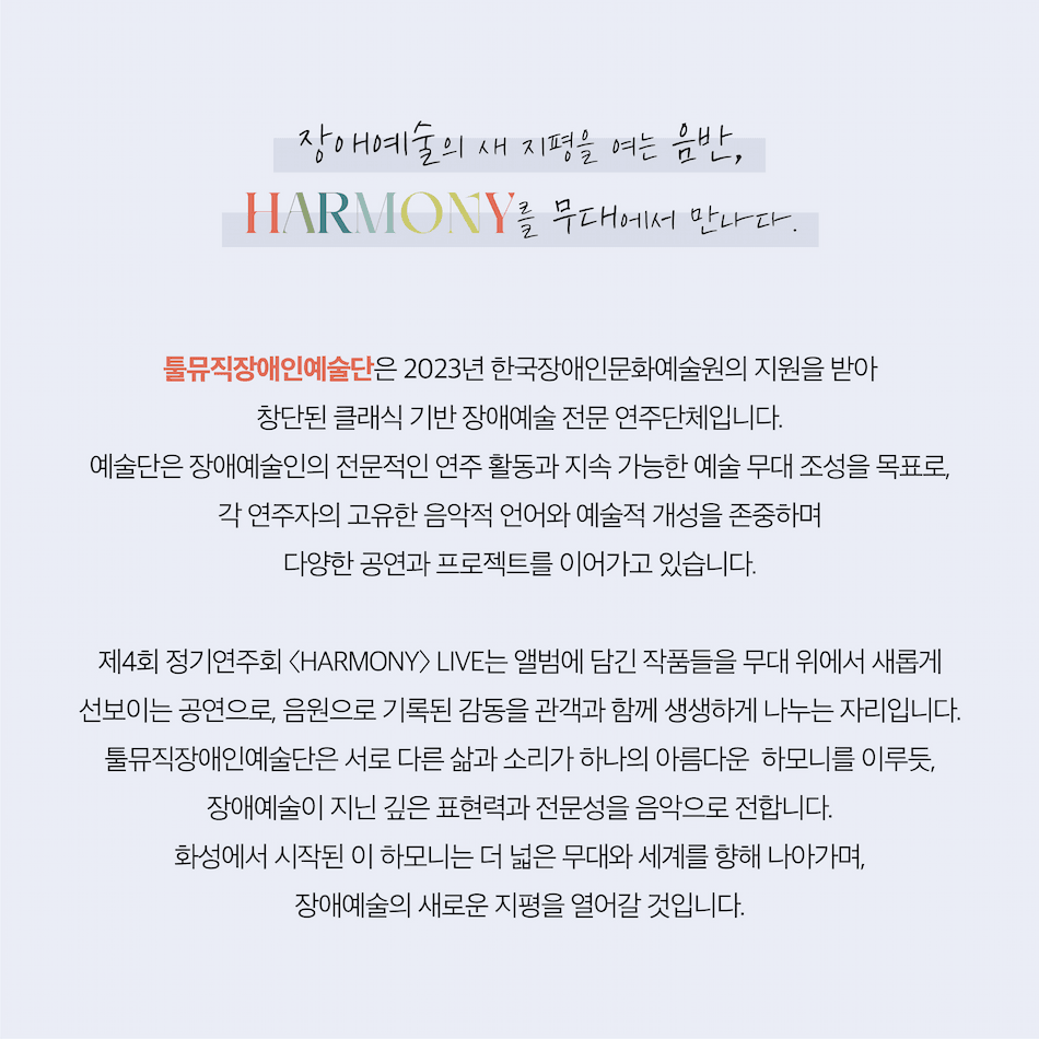 제4회 툴뮤직장애인예술단 정기연주회 상세 4758a2a9