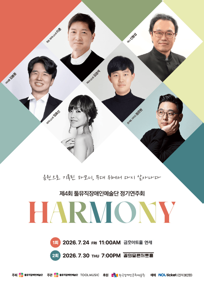 제4회 툴뮤직장애인예술단 정기연주회 포스터