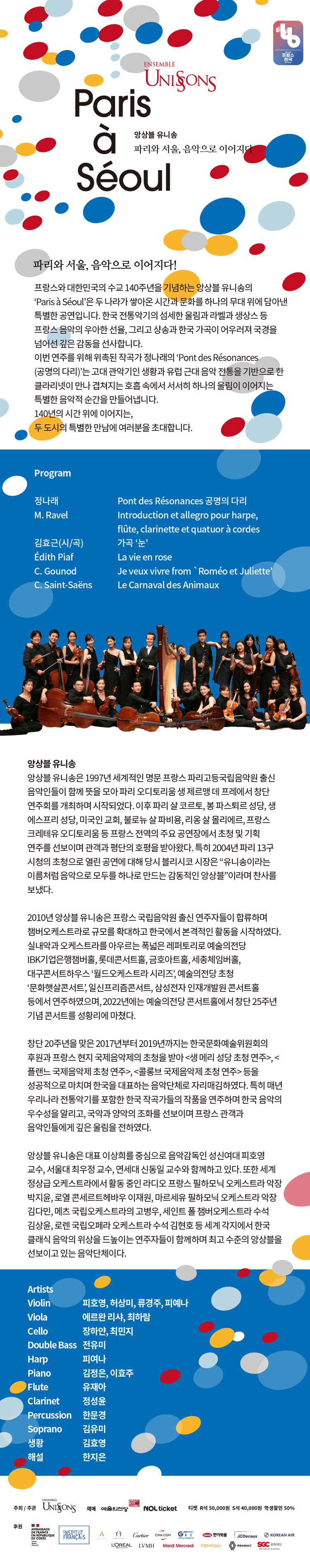 한불수교 140주년 기념 음악회: 앙상블 유니송 Paris a Seoul 상세 52e3397b