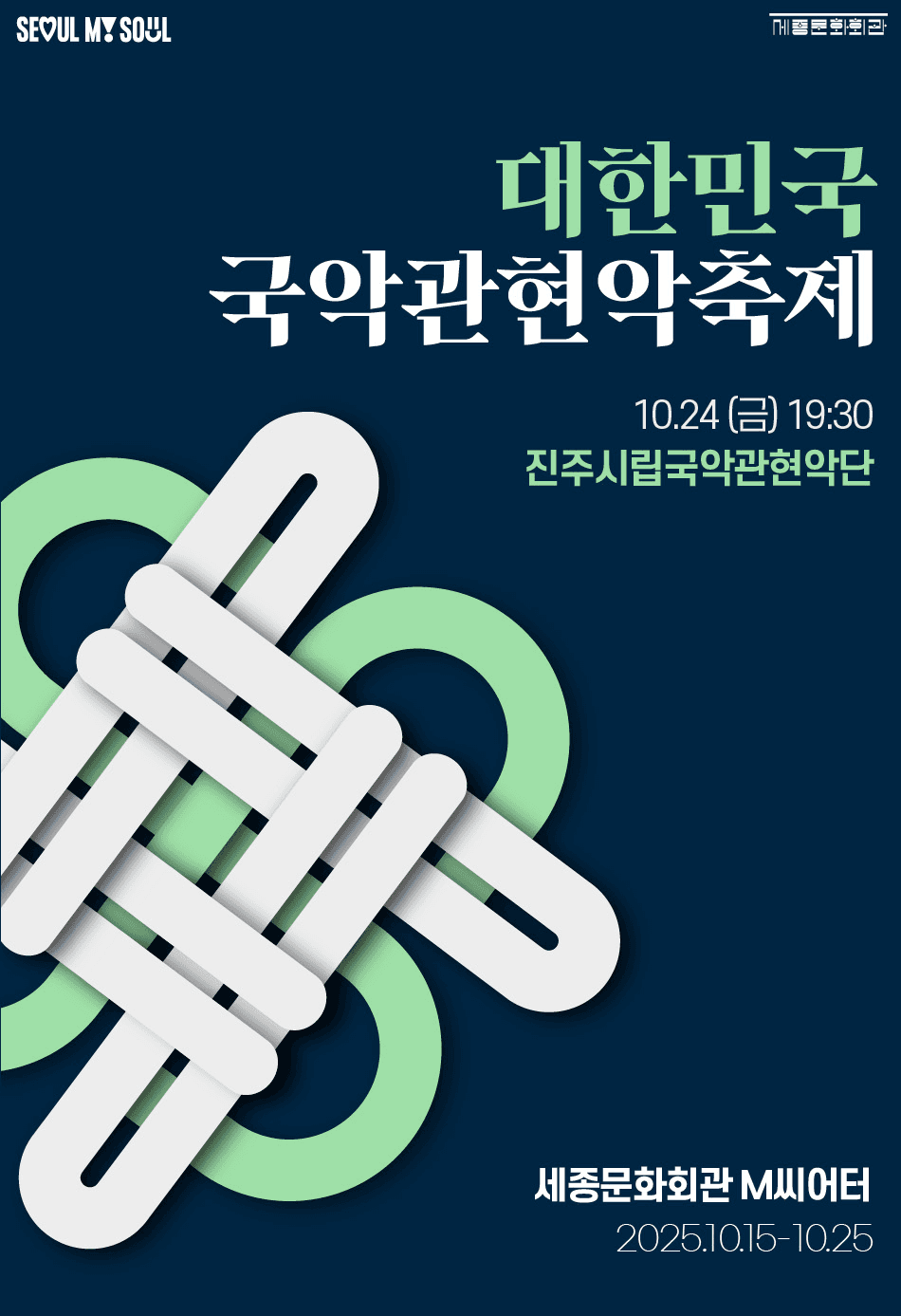 제3회 대한민국국악관현악축제, 진주시립국악관현악단