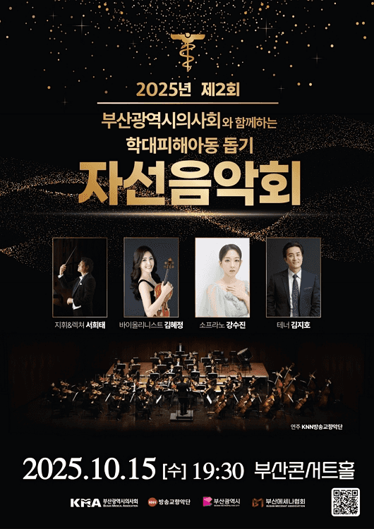 제2회 부산광역시의사회와 함께하는 학대피해아동 돕기 자선음악회 [부산]
