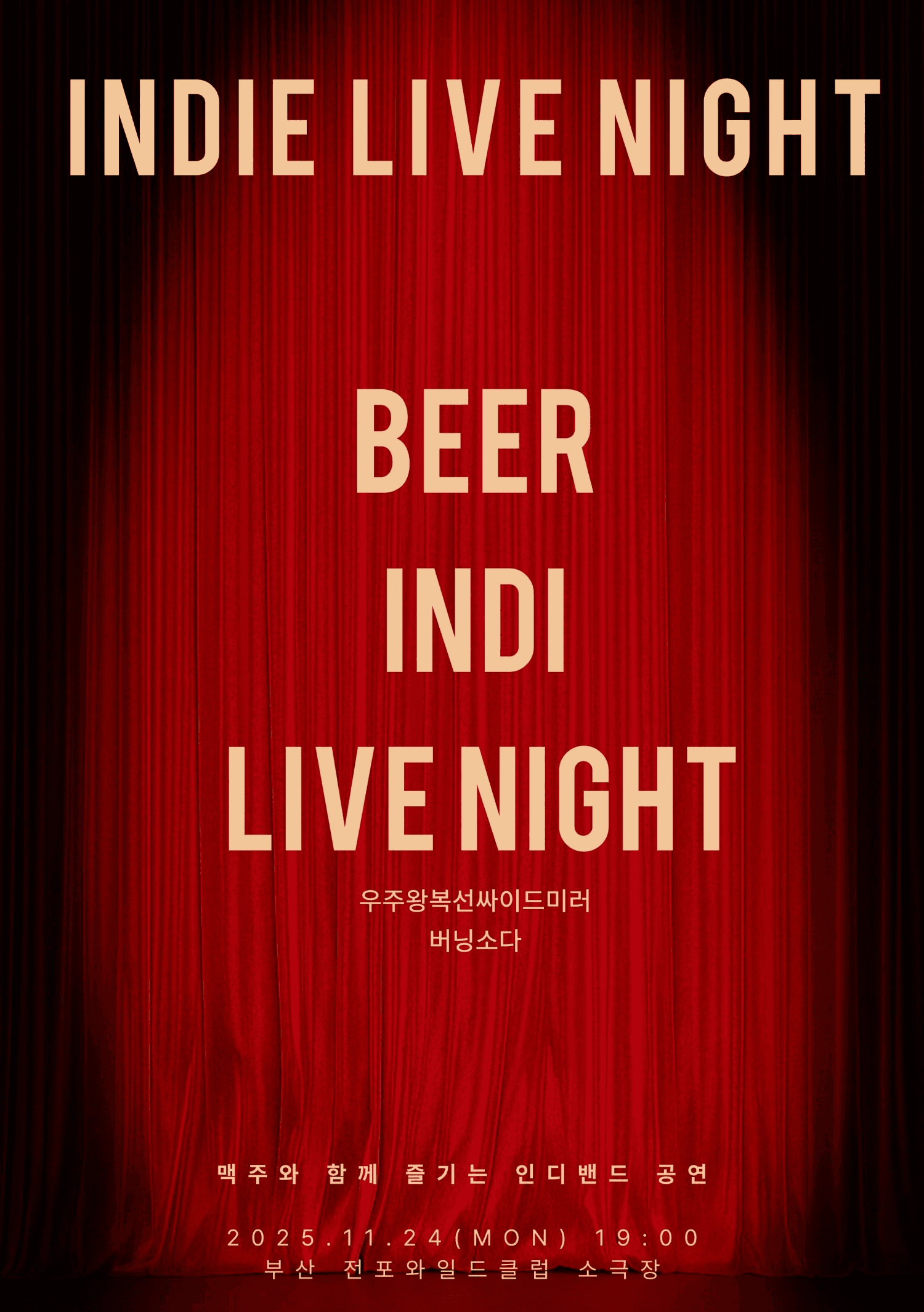 맥주 인디 라이브 나잇 인 부산