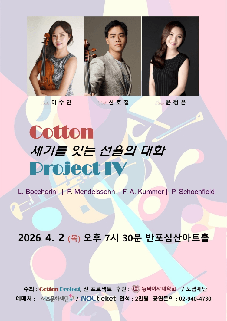 Cotton Project IV: 세기를 잇는 선율의 대화 상세 a476d41c