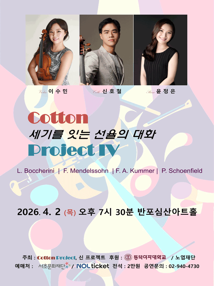 Cotton Project IV: 세기를 잇는 선율의 대화 포스터