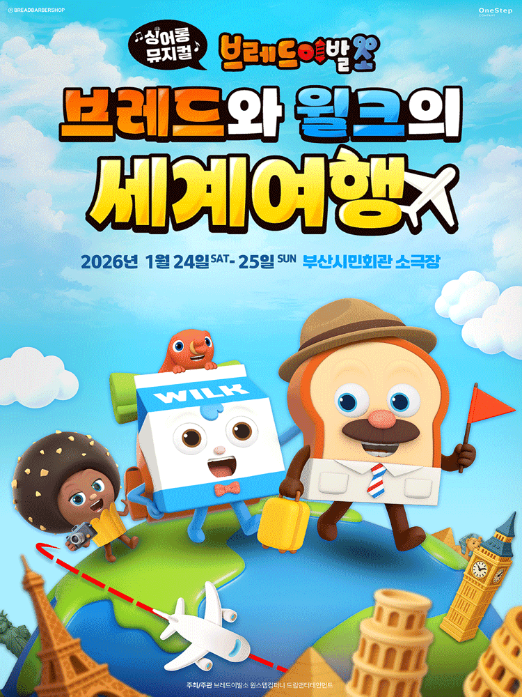 브레드이발소: 브레드와 윌크의 세계여행 [부산]