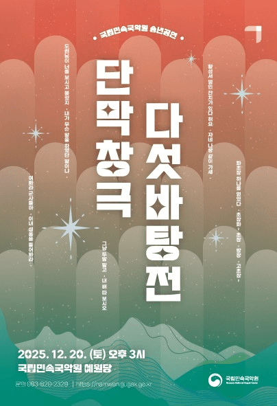 국립민속국악원 송년공연: 다섯바탕전 [남원]