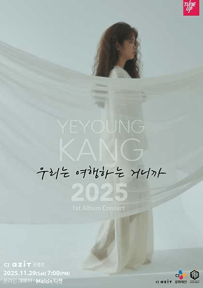 강예영 1st 정규앨범 콘서트: 우리는 여행하는 거니까