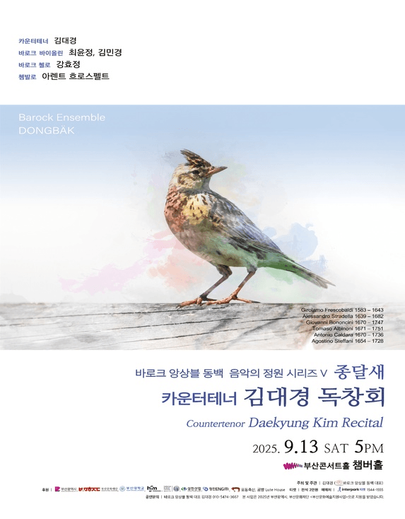 바로크 앙상블 동백 음악의 정원 시리즈 V, 종달새: 카운터테너 김대경 독창회 [부산]