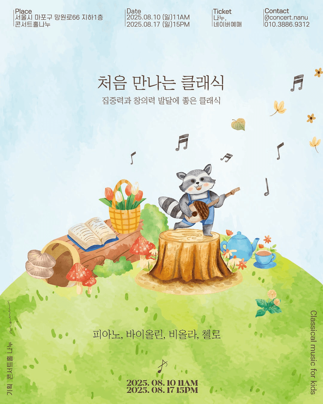 처음 만나는 클래식 (8월)