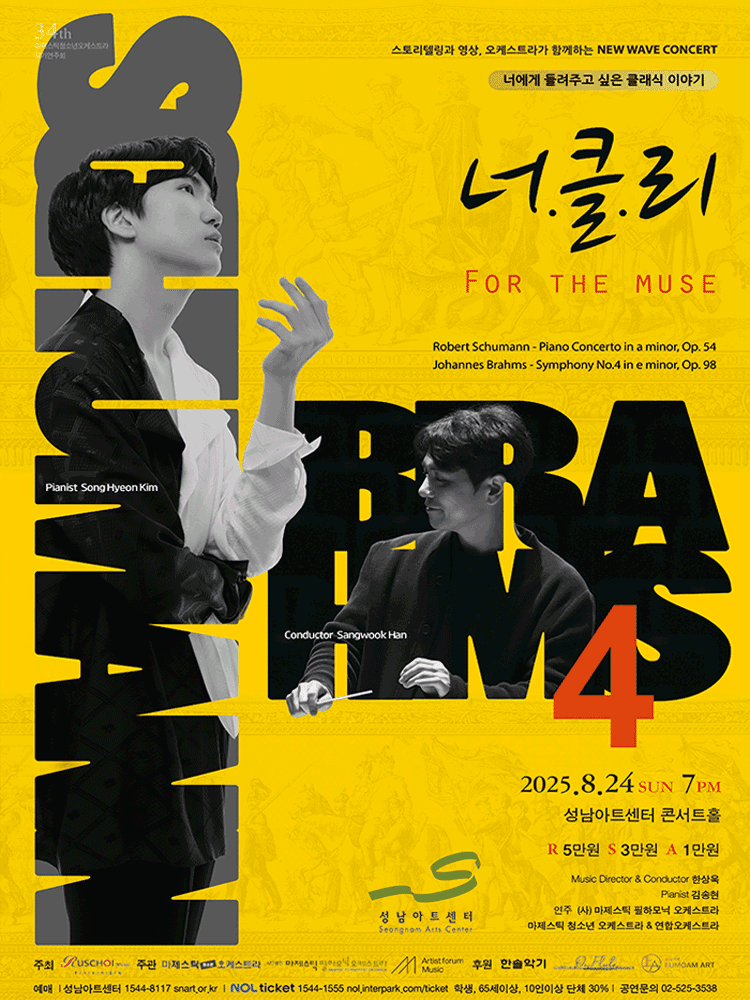 너에게 들려주고 싶은 클래식이야기: 너클리, FOR THE MUSE [성남]