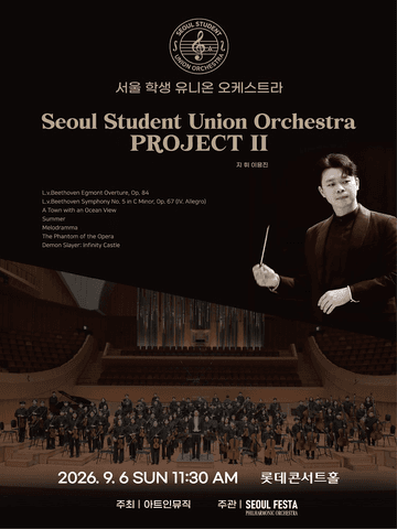 서울 학생 유니온 오케스트라 두 번째 프로젝트 포스터
