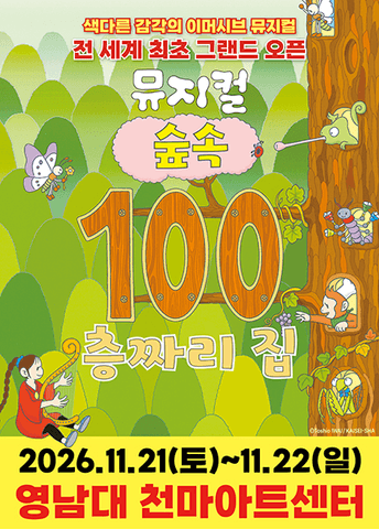 숲속 100층짜리 집 [대구] 포스터