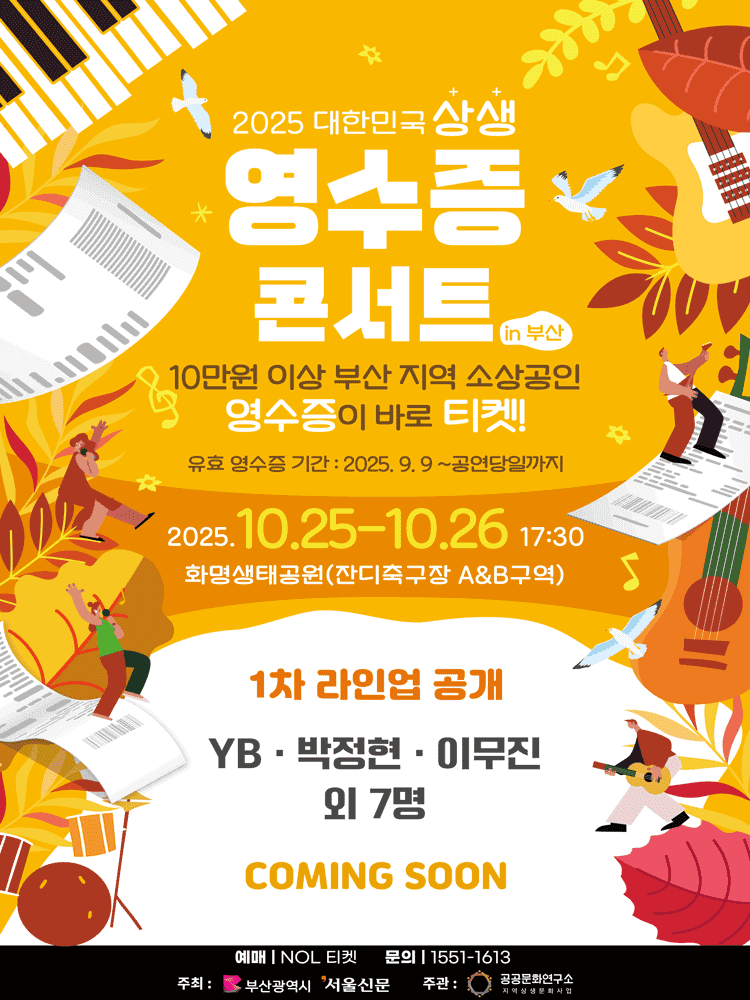 대한민국 상생 영수증콘서트 [부산]