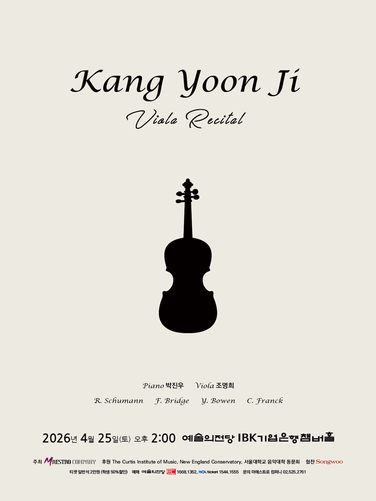 강윤지 비올라 독주회 포스터